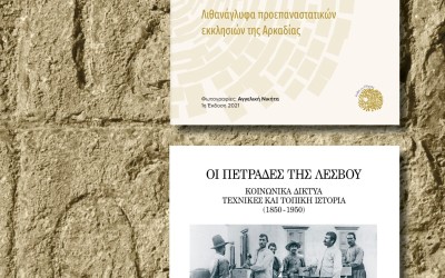 Η τέχνη της πέτρας στο σύγχρονο ελληνικό βιβλίο